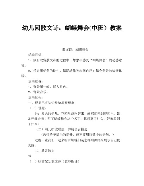 幼儿园散文诗：蝴蝶舞会(中班)教案