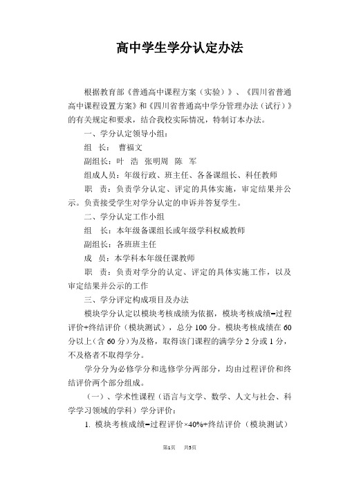 高中学生学分认定办法