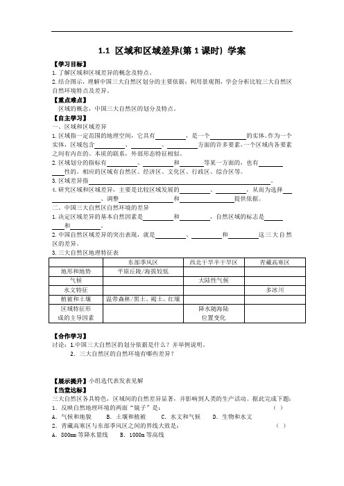 1.1-区域和区域差异(第1课时)-学案-(中图版必修3)