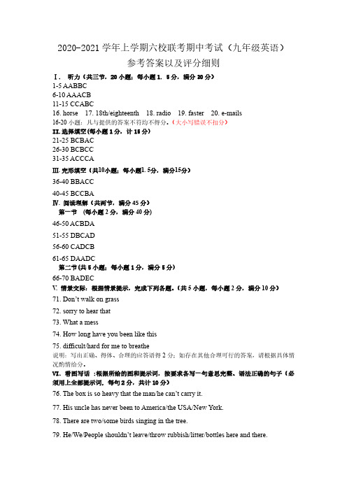 2020-2021学年上学期期中六校联考九年级英语(参考答案)