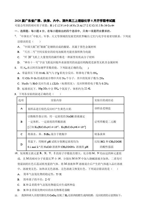 2020届广东省广雅、执信、六中、深外高三上理综化学8月开学 联考试题