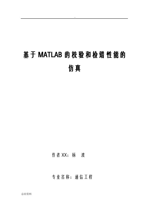 基于MATLAB的校验和检错性能的仿真