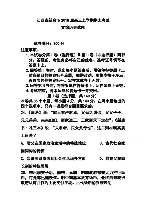 2018届江西省新余市高三上学期期末考试历史试题 及答案