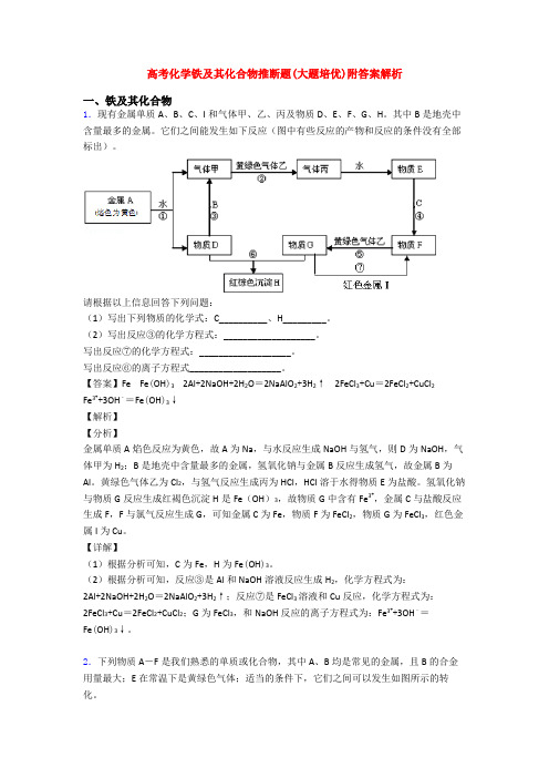 高考化学铁及其化合物推断题(大题培优)附答案解析