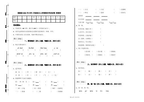 湘教版2021年小学二年级语文上学期期末考试试卷 附解析