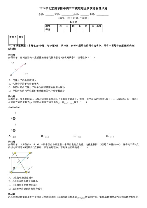 2024年北京清华附中高三三模理综全真演练物理试题