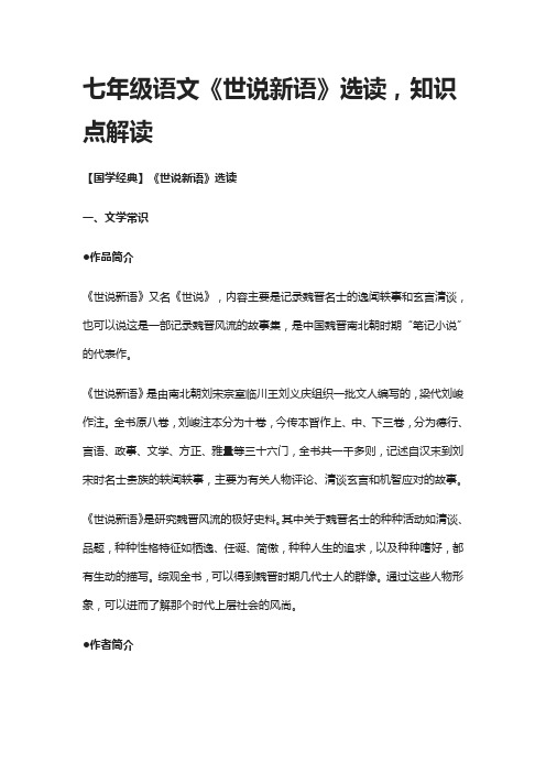 [精]七年级语文《世说新语》选读,知识点解读