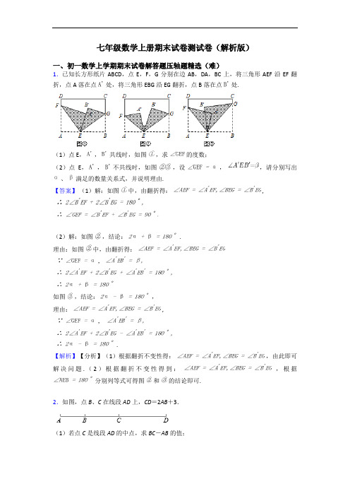 七年级数学上册期末试卷测试卷(解析版)
