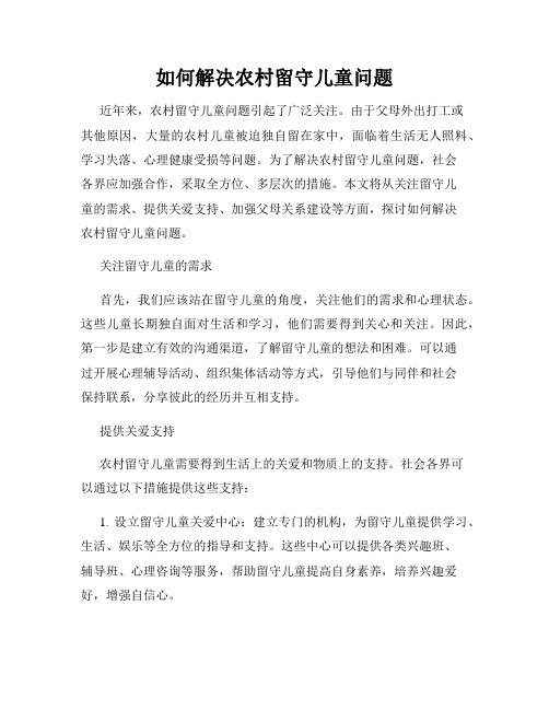 如何解决农村留守儿童问题