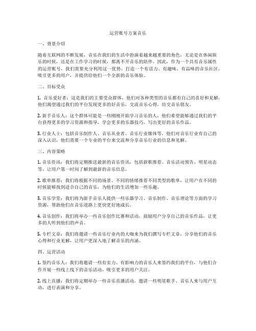 运营账号方案音乐