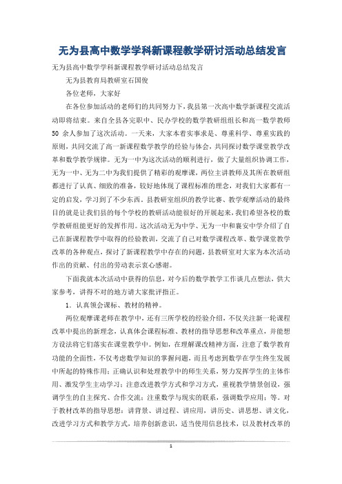 无为县高中数学学科新课程教学研讨活动总结发言