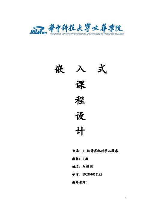 lxm嵌入式Linux操作系统课程设计报告so