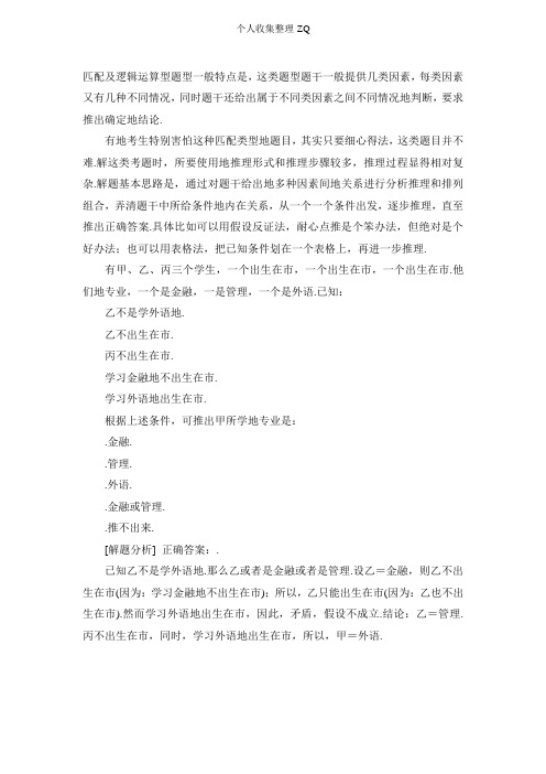 MBA考试逻辑解题思路：匹配及逻辑运算型