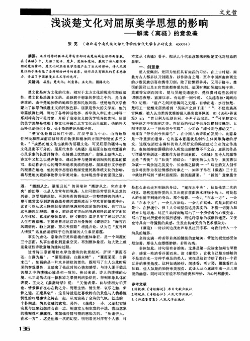 浅谈楚文化对屈原美学思想的影响——解读《离骚》的意象美