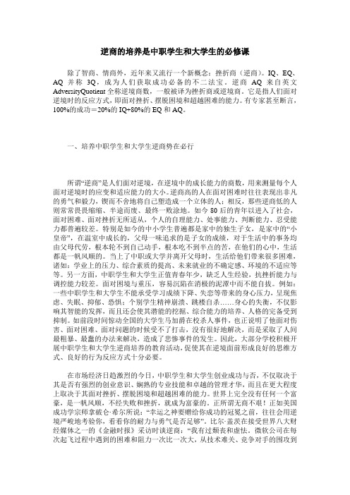 逆商的培养是中职学生和大学生的必修课