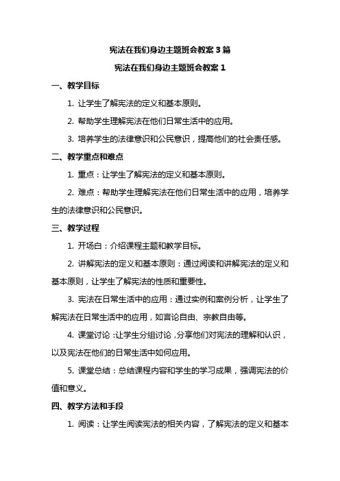 宪法在我们身边主题班会教案3篇