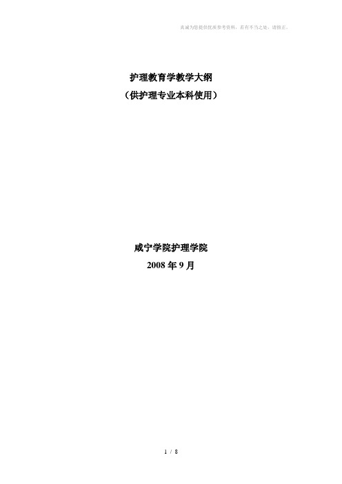 《护理教育》教学大纲