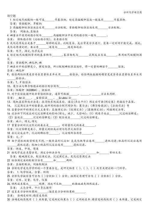 分析化学填空题