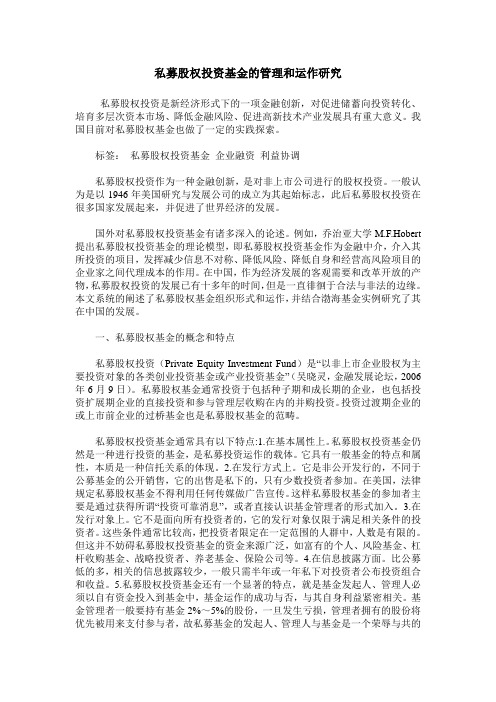 私募股权投资基金的管理和运作研究