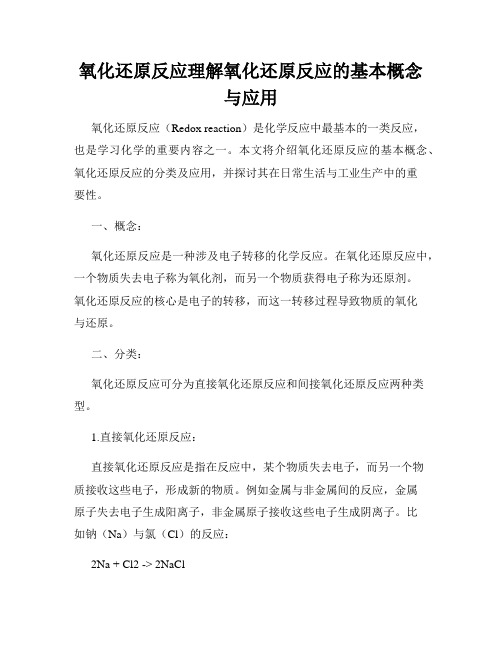 氧化还原反应理解氧化还原反应的基本概念与应用