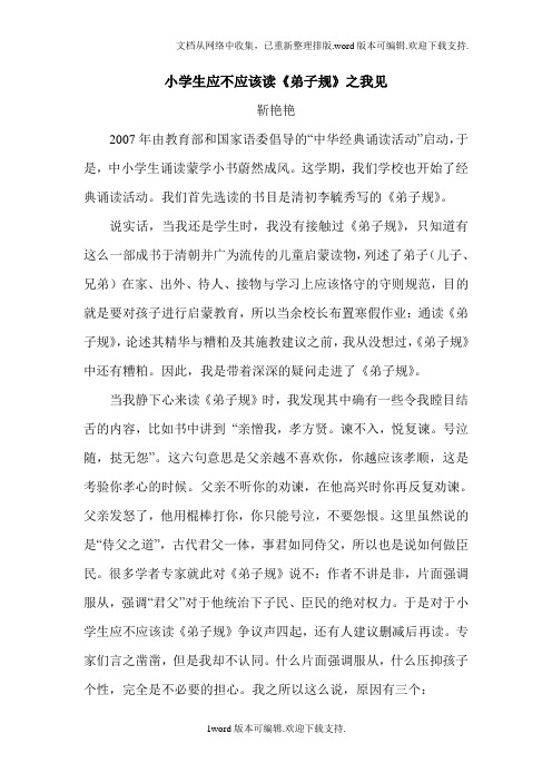 小学生应不应该读弟子规