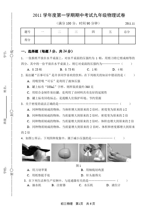 2011学年度第一学期期中考试九年级物理试卷1