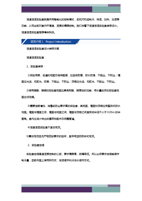 恒温恒湿实验室装修设计