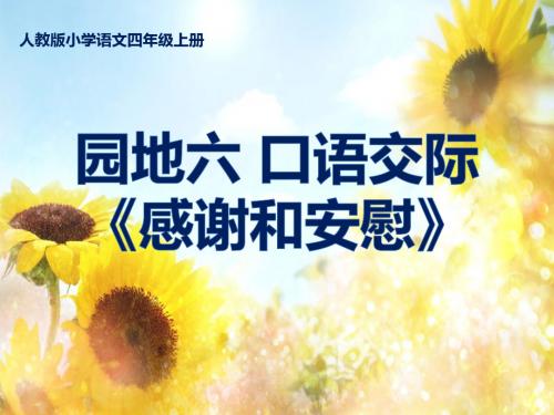 人教版小学语文四年级上册《语文园地六 口语交际》公开课PPT课件_2