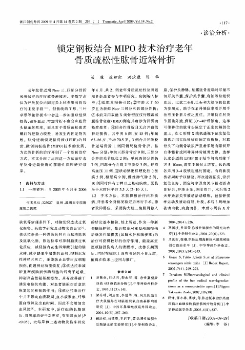 锁定钢板结合MIPO技术治疗老年骨质疏松性肱骨近端骨折