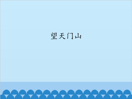 部编教材三年级上册语文《望天门山》课堂课件