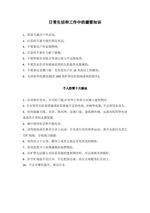 日常生活和工作中的避雷知识