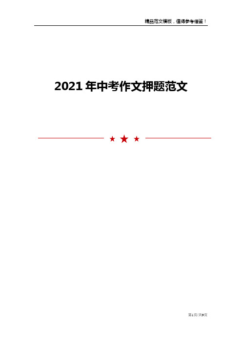 2021年中考作文押题范文