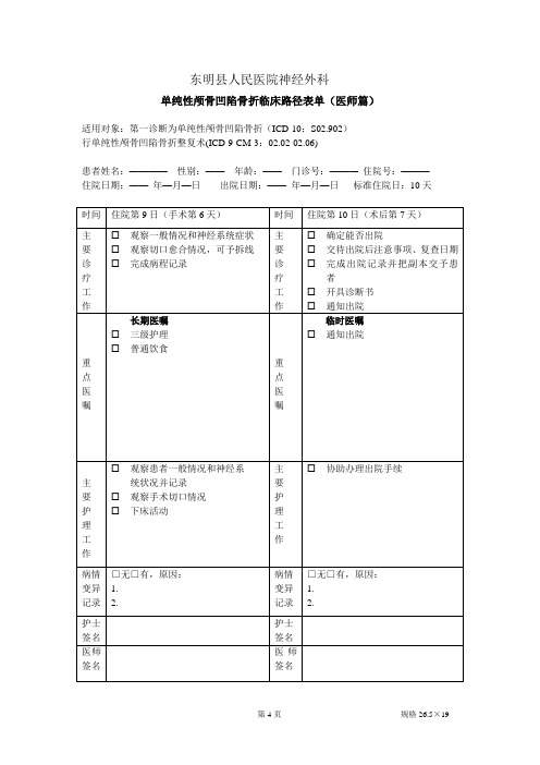 单纯性颅骨凹陷骨折临床路径表单(医师篇)4