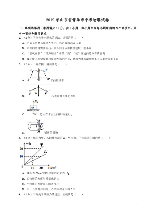 【精编版】2019年山东省青岛市中考物理试卷.doc