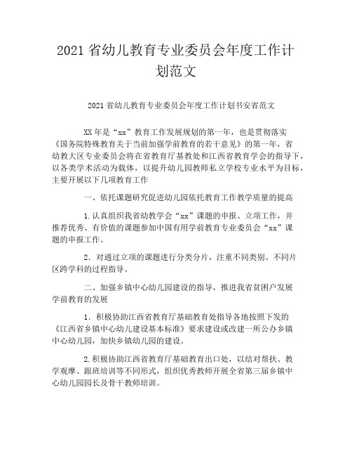 2021省幼儿教育专业委员会年度工作计划范文