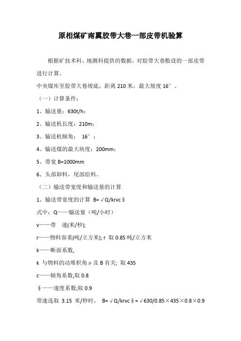 皮带机验算