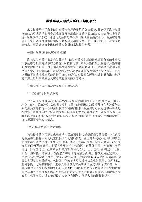 溢油事故应急反应系统框架的研究