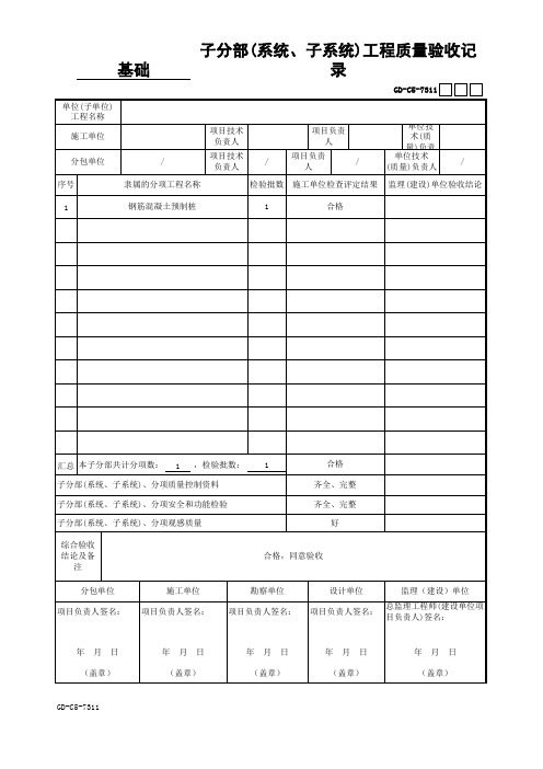 子分部(系统、子系统)工程质量验收记录(通用表)