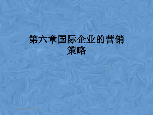 第六章国际企业的营销策略