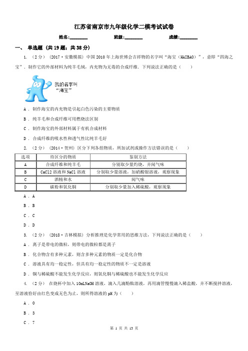 江苏省南京市九年级化学二模考试试卷