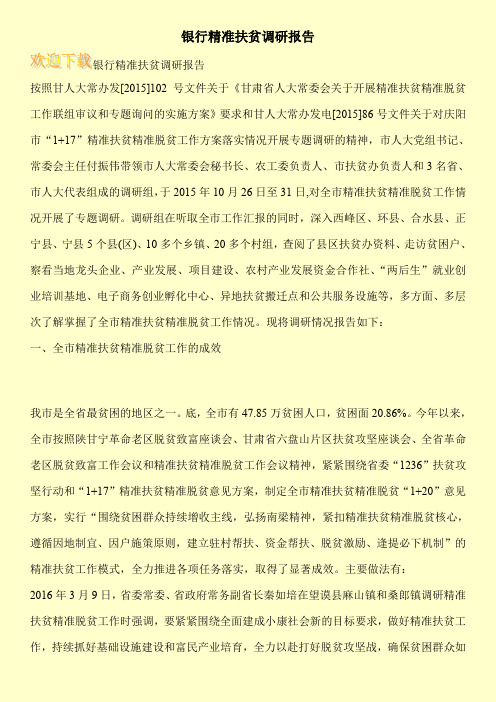 银行精准扶贫调研报告