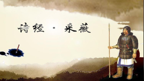中学语文《诗经  采薇》课件