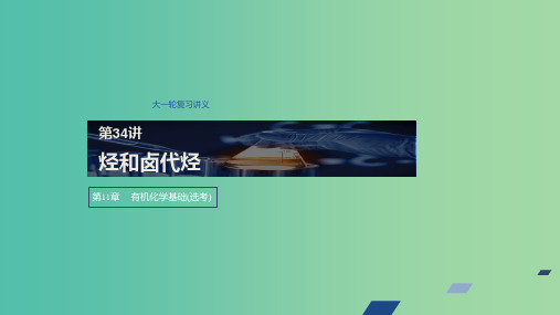 2020版高考化学新增分大一轮复习 第11章 第34讲 烃和卤代烃课件 鲁科版