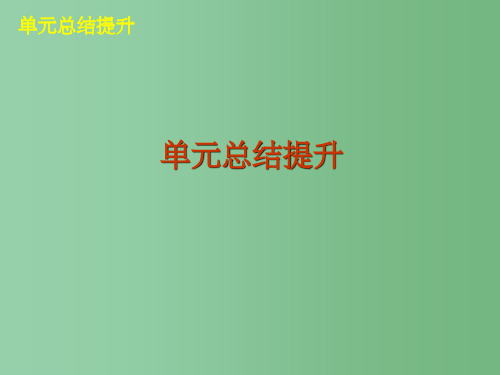 高三政治一轮复习 第九单元 文化与生活 新人教版