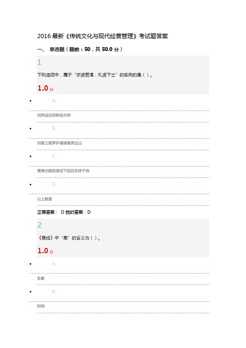 2016最新传统文化与现代管理考试题答案
