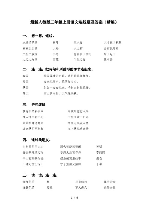 最新人教版三年级上册语文连线题及答案(精编)