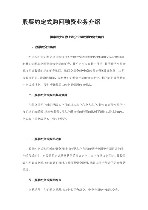 股票约定式购回融资业务介绍