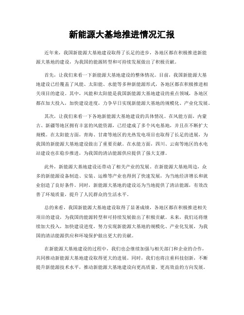 新能源大基地推进情况汇报
