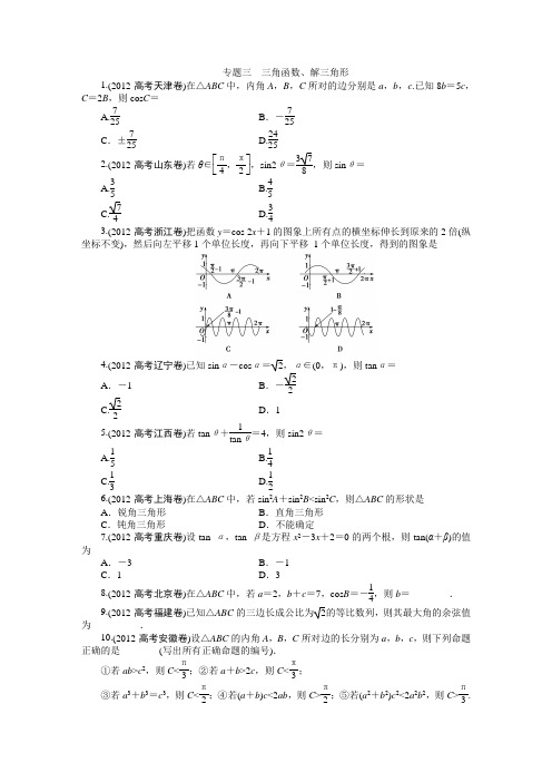 专题三 三角函数、解三角形