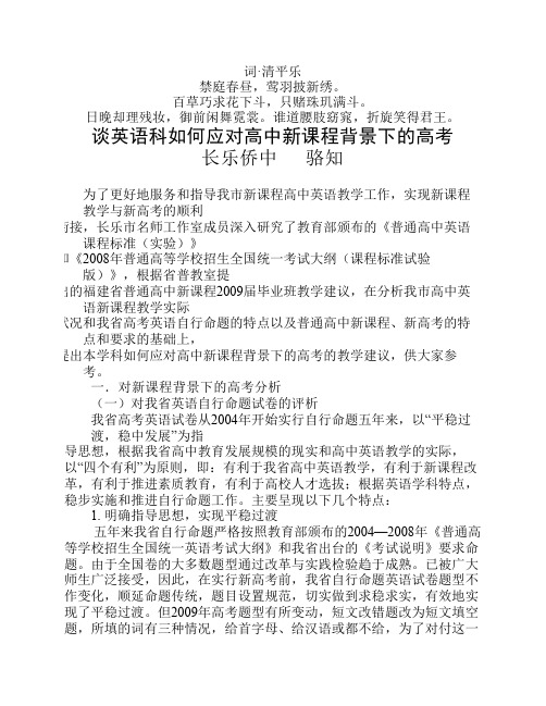无私奉献谈英语科如何应对高中新课程背景下的高考